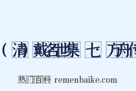 (清)戴名世集·七·方舟传是什么意思的图片